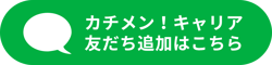 LINE友だち追加｜面接に強いエージェント「カチメン！キャリア」