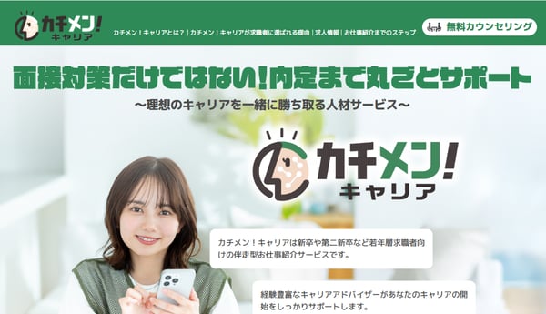 カチメン！キャリア　webサイト
