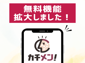 「カチメン！」の無料で使える機能が拡大しました！