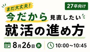 【8/26開催】内定率100％塾長登壇！「今だから見直したい就活の進め方」
