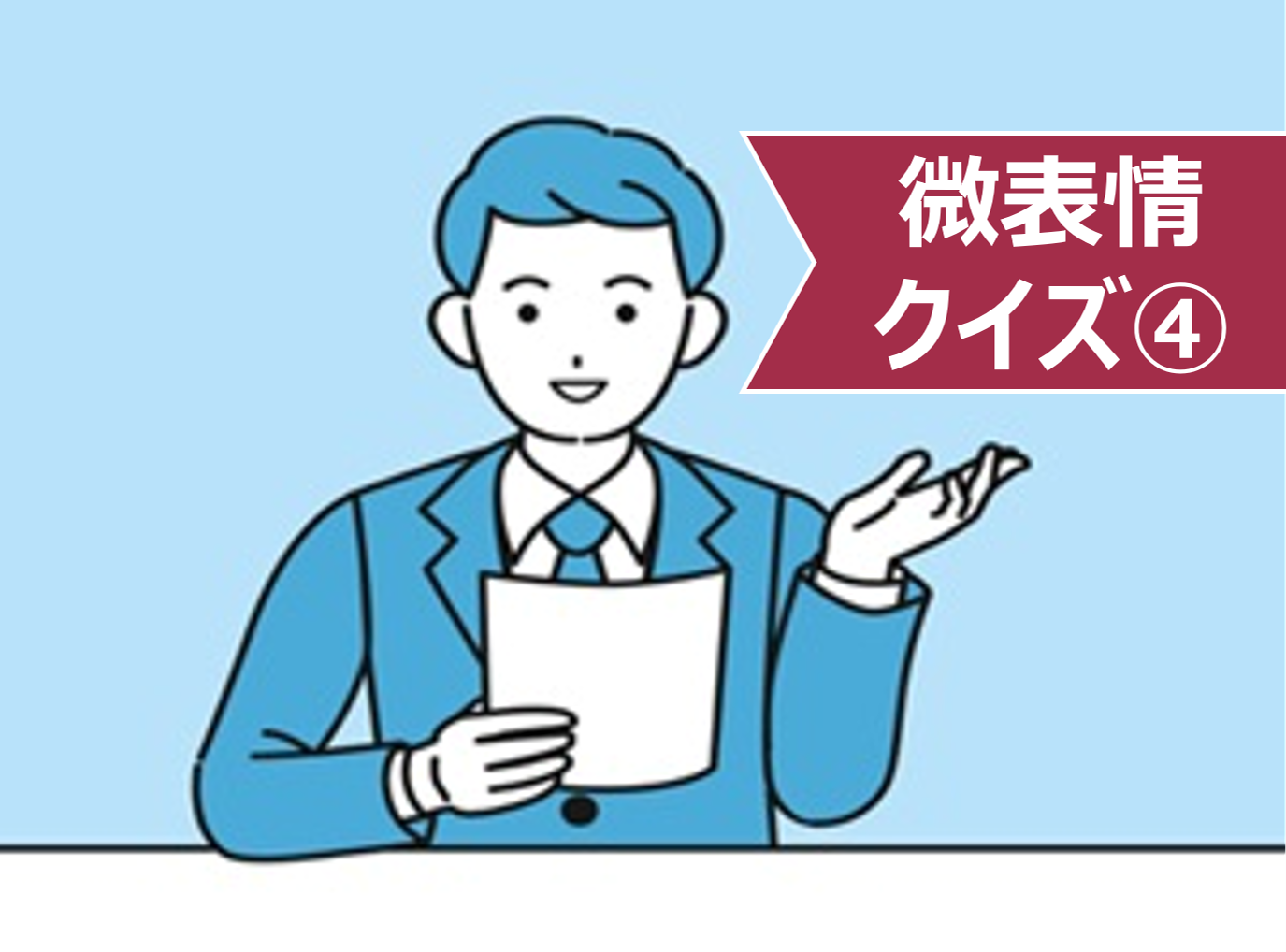 【微表情クイズ④】「要望を述べても良い？」は、見ればわかる　～面接官の表情が教える対話の余白～