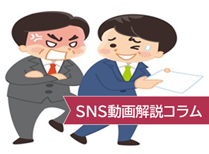 【SNS動画解説コラム①】協調性のある人には見えて、協調性のない人には見えないもの